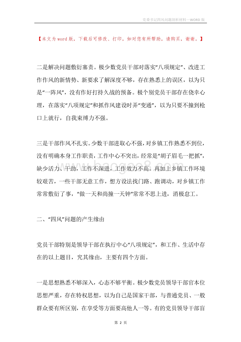 党委书记四风问题剖析材料.docx_第2页