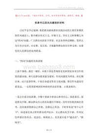 党委书记四风问题剖析材料.docx