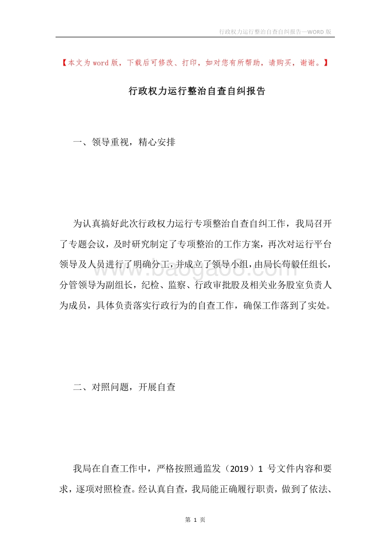 行政权力运行整治自查自纠报告.docx_第1页
