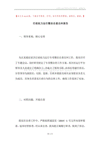 行政权力运行整治自查自纠报告.docx