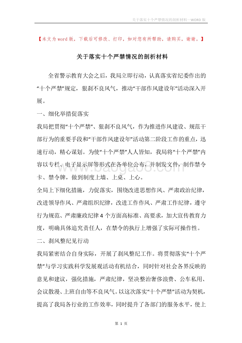 关于落实十个严禁情况的剖析材料.docx_第1页