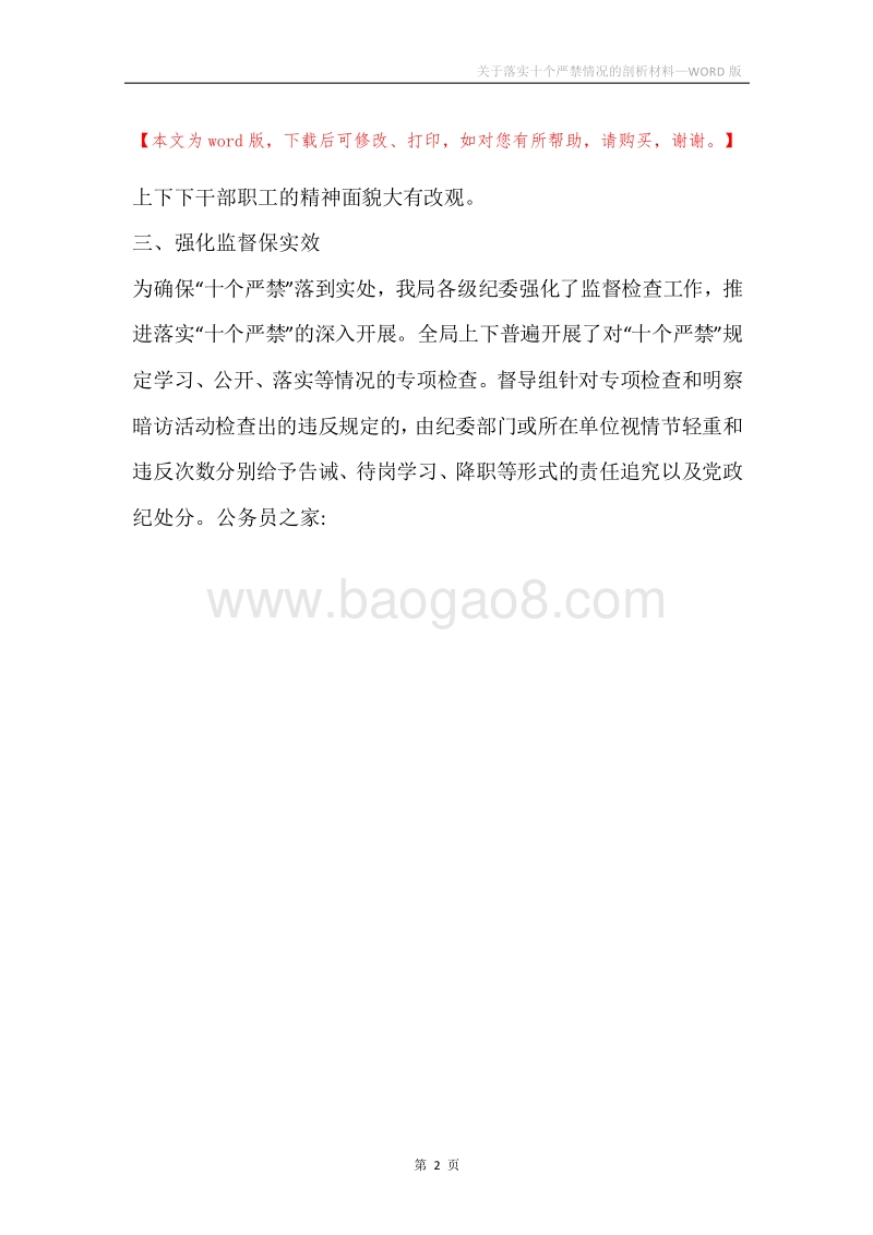 关于落实十个严禁情况的剖析材料.docx_第2页
