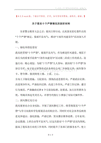 关于落实十个严禁情况的剖析材料.docx