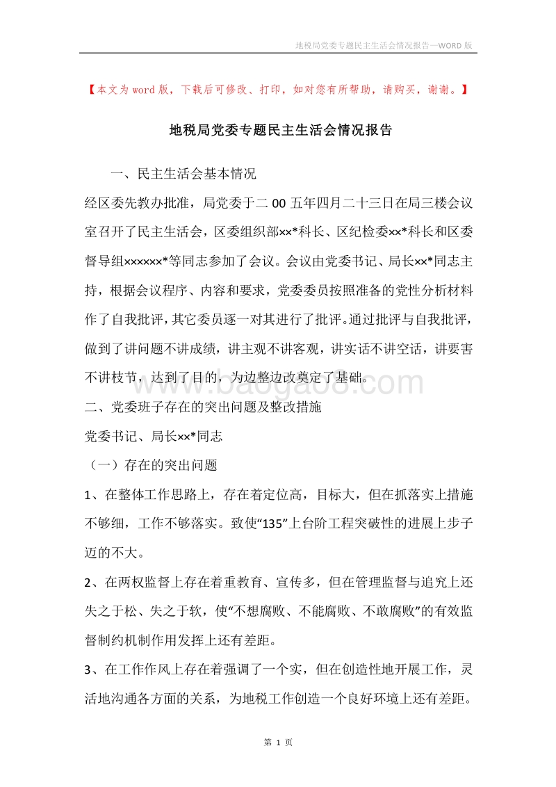 地税局党委专题民主生活会情况报告.docx_第1页