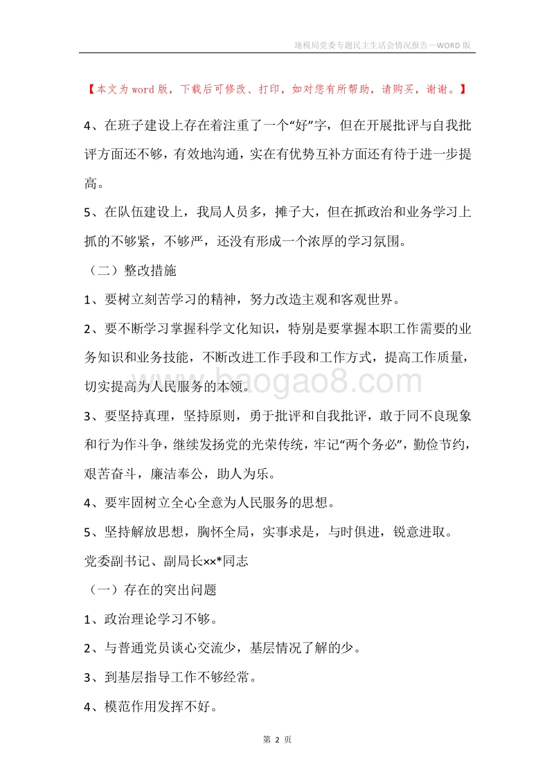 地税局党委专题民主生活会情况报告.docx_第2页