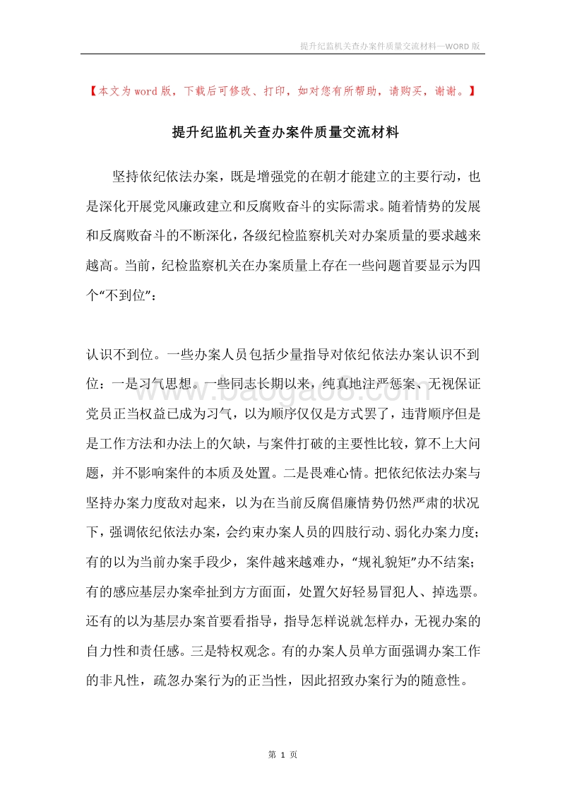 提升纪监机关查办案件质量交流材料.docx_第1页