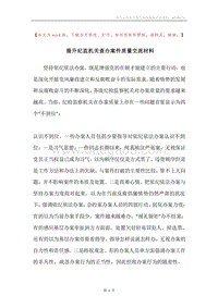 提升纪监机关查办案件质量交流材料.docx