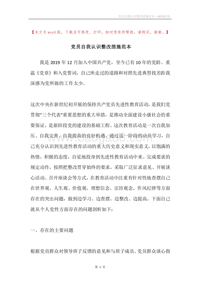 党员自我认识整改措施范本.docx_第1页