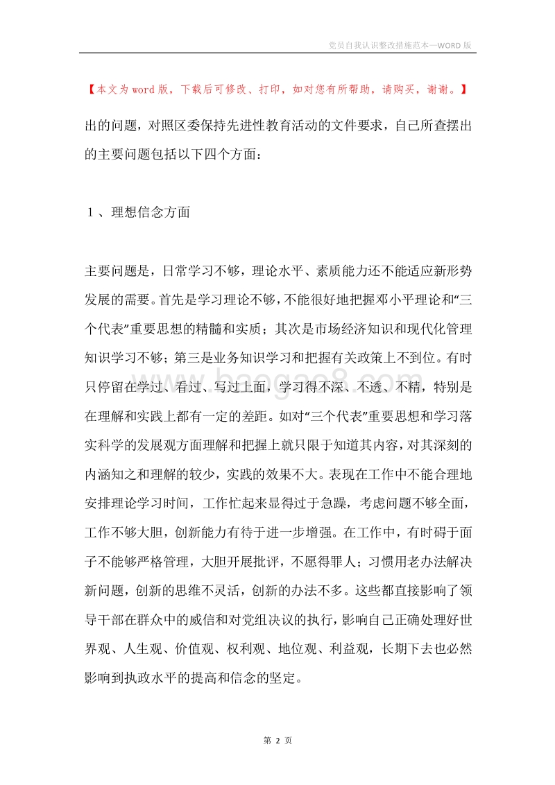 党员自我认识整改措施范本.docx_第2页
