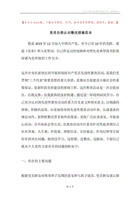 党员自我认识整改措施范本.docx