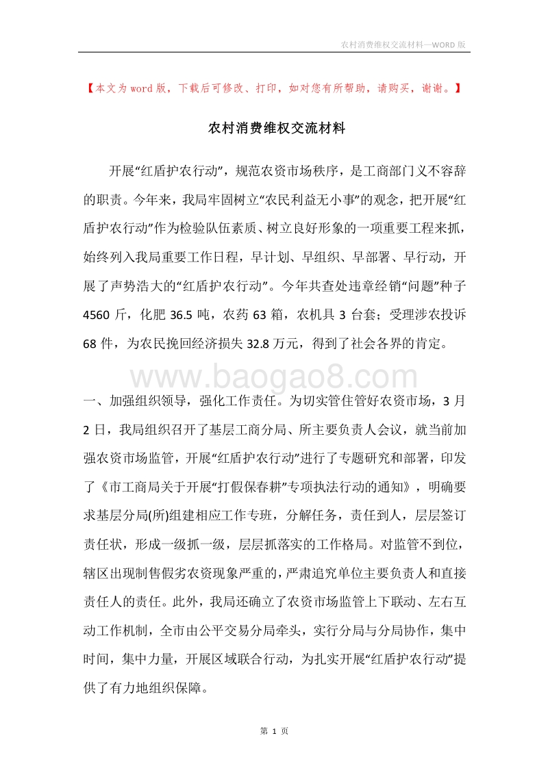 农村消费维权交流材料.docx_第1页