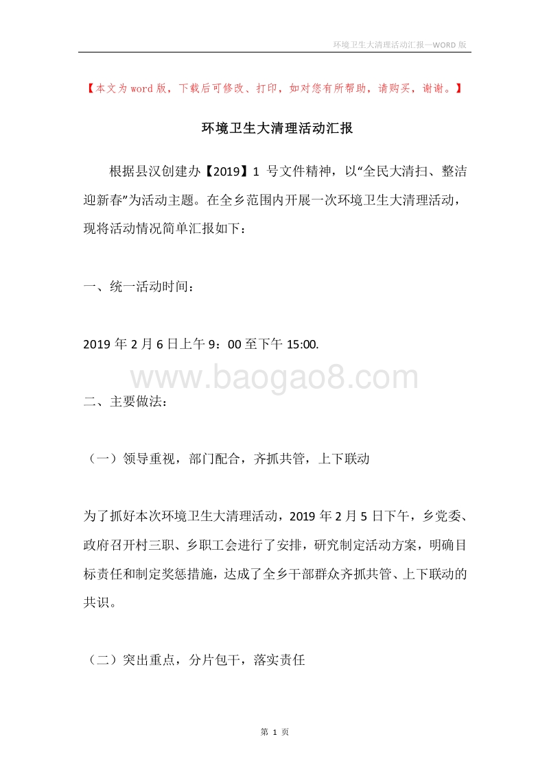 环境卫生大清理活动汇报.docx_第1页