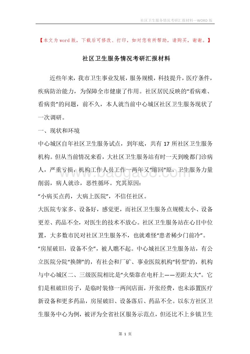 社区卫生服务情况考研汇报材料.docx_第1页