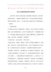 社区卫生服务情况考研汇报材料.docx