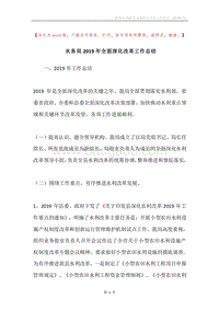 水务局2019年全面深化改革工作总结.docx