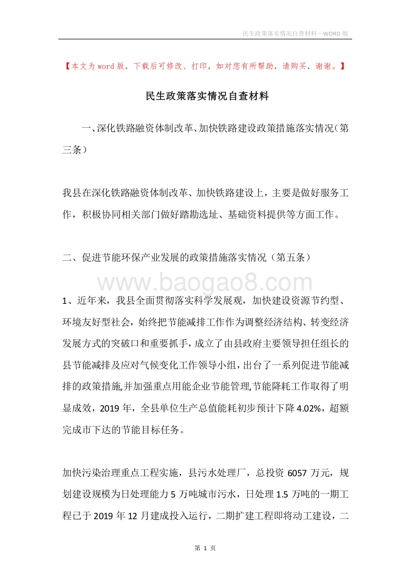 民生政策落实情况自查材料.docx_第1页