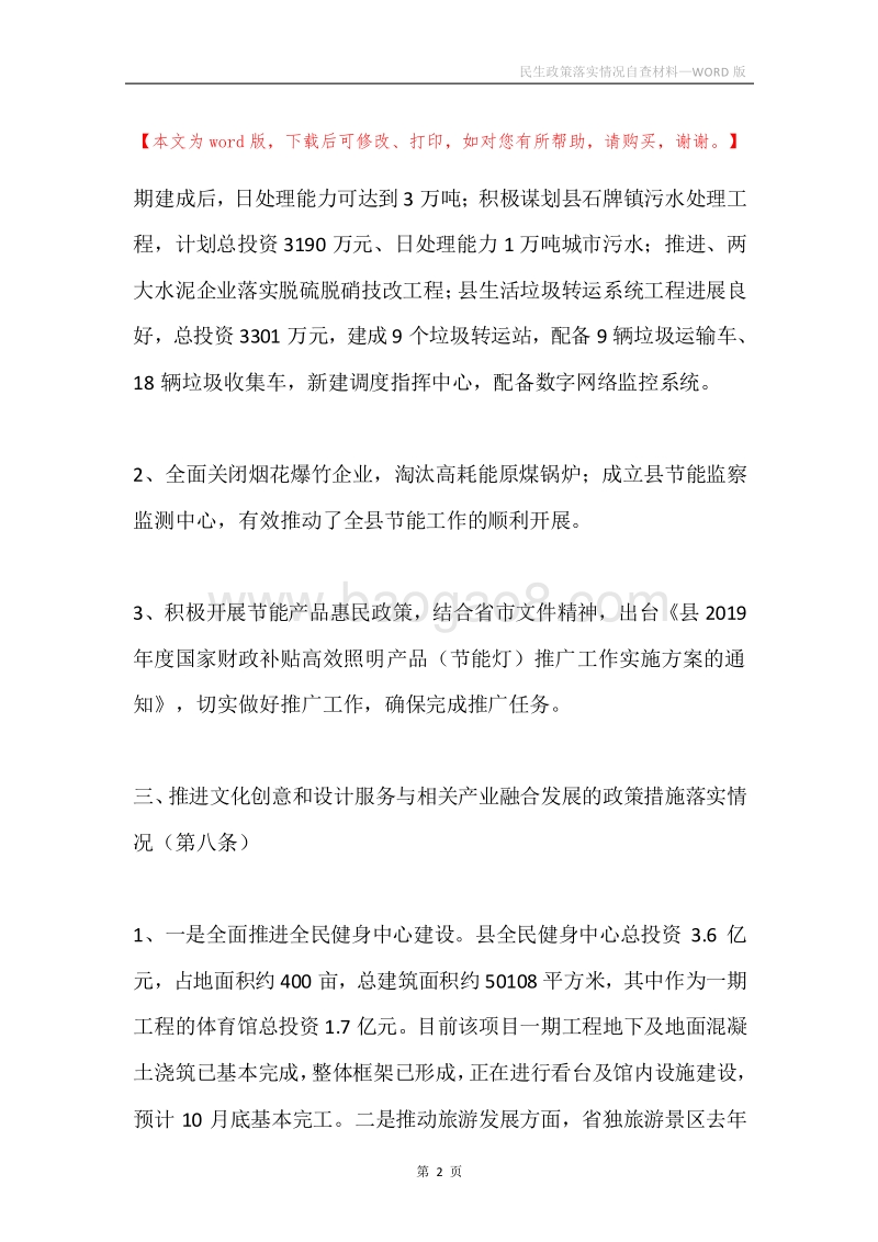 民生政策落实情况自查材料.docx_第2页