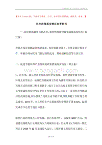 民生政策落实情况自查材料.docx