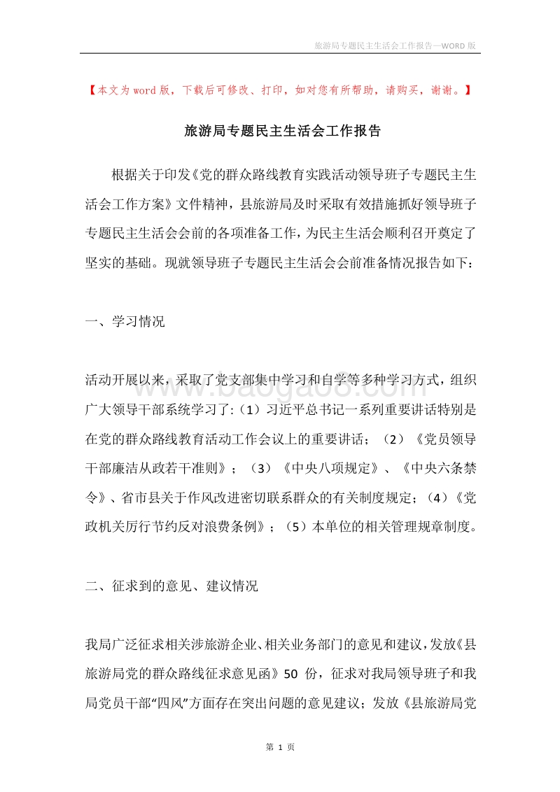 旅游局专题民主生活会工作报告.docx_第1页