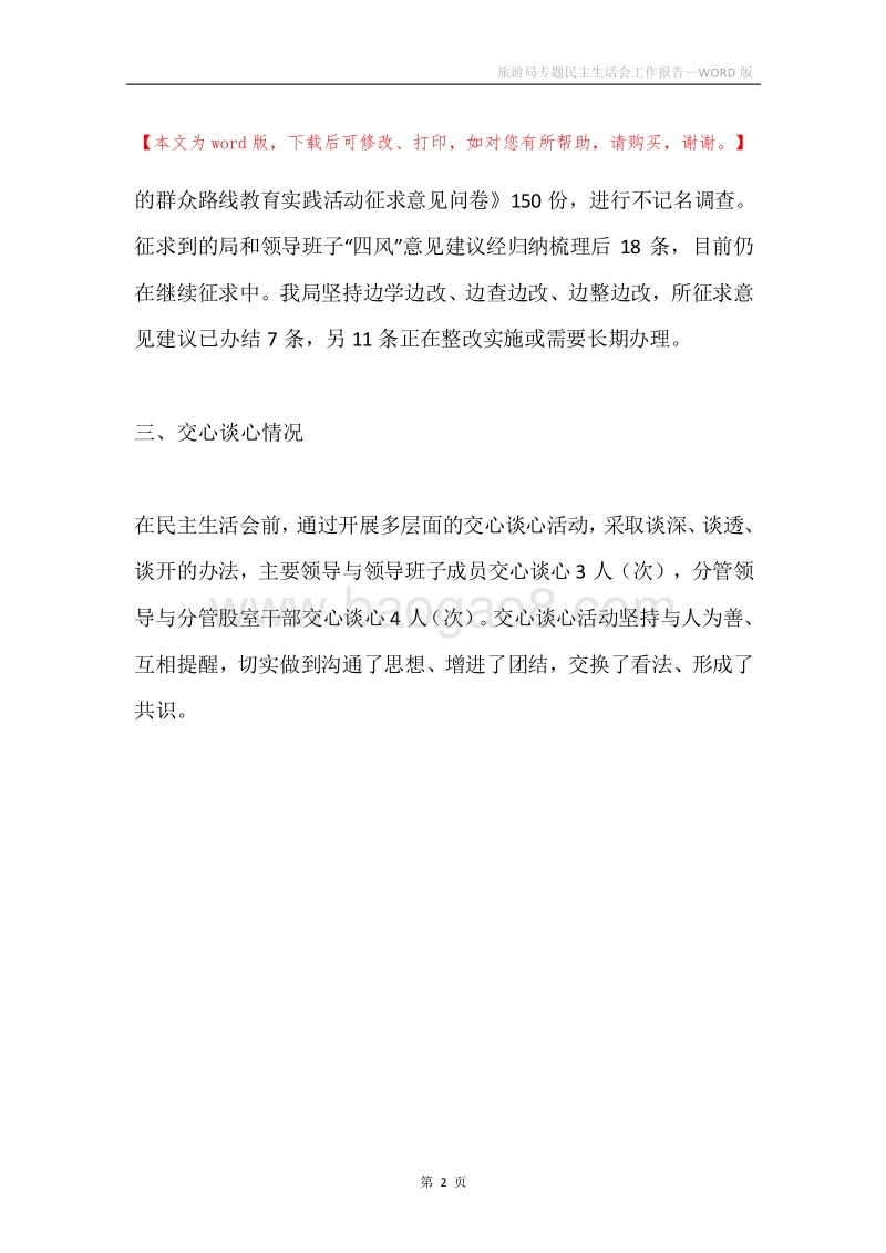旅游局专题民主生活会工作报告.docx_第2页