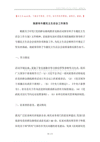 旅游局专题民主生活会工作报告.docx