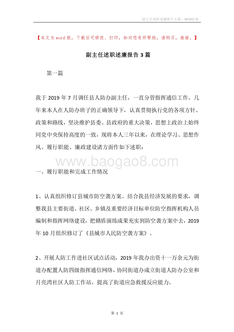 副主任述职述廉报告3篇.docx_第1页