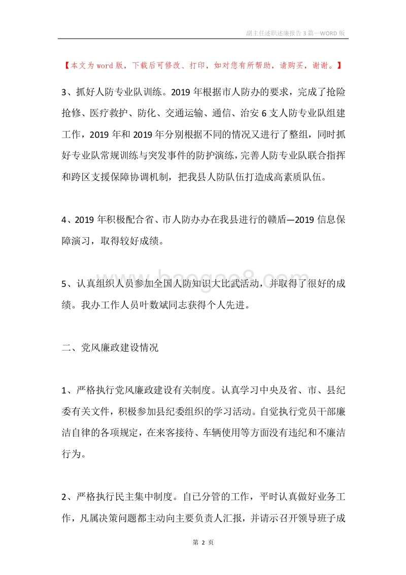 副主任述职述廉报告3篇.docx_第2页