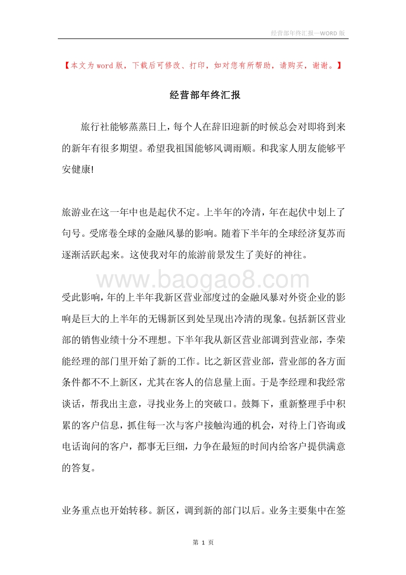 经营部年终汇报.docx_第1页