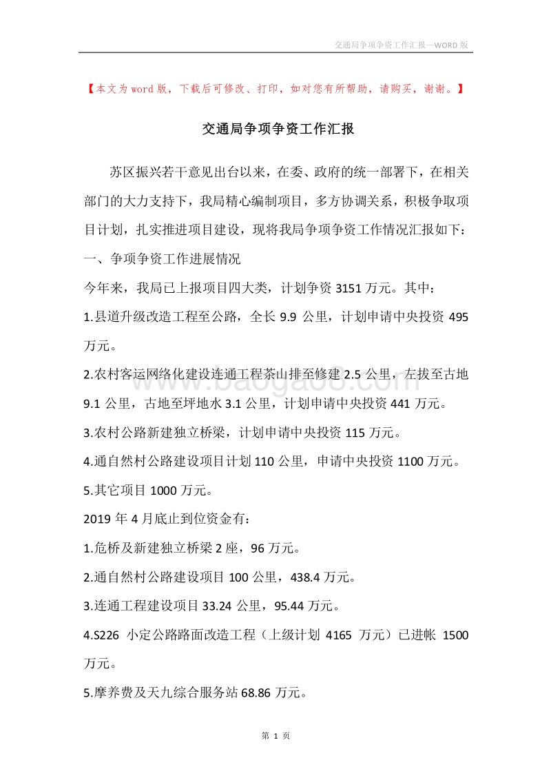 交通局争项争资工作汇报.docx_第1页