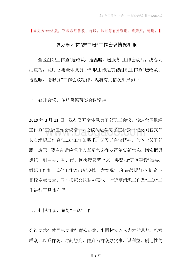农办学习贯彻“三送”工作会议情况汇报.docx_第1页