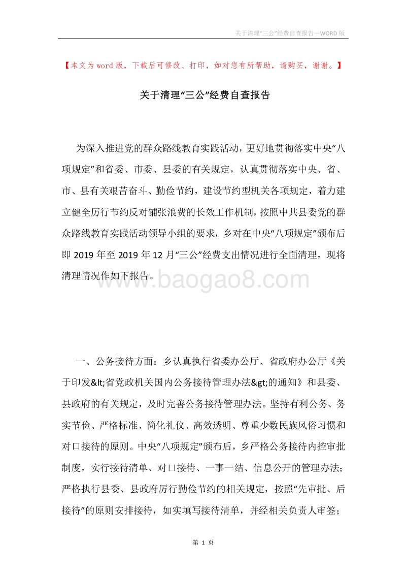 关于清理“三公”经费自查报告.docx_第1页