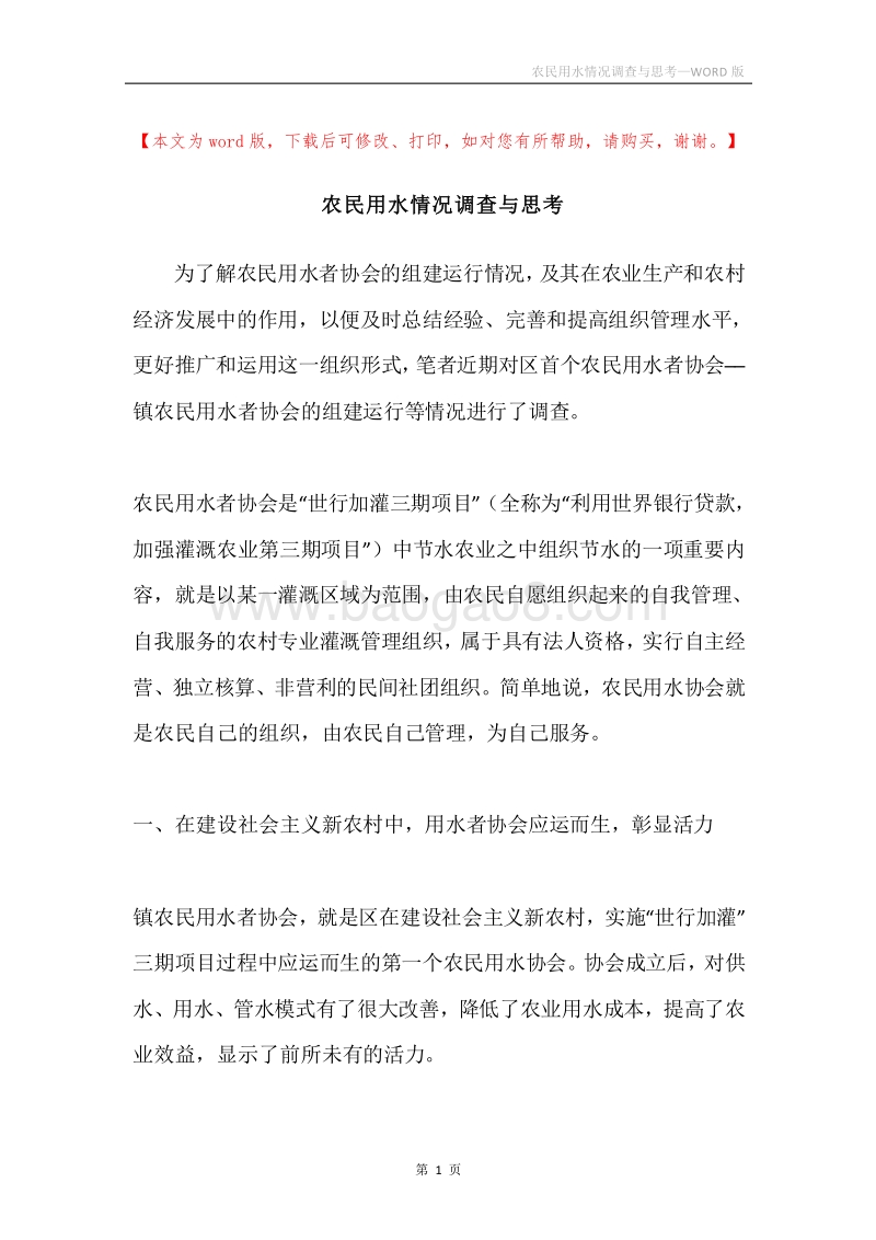 农民用水情况调查与思考.docx_第1页