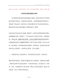 农民用水情况调查与思考.docx