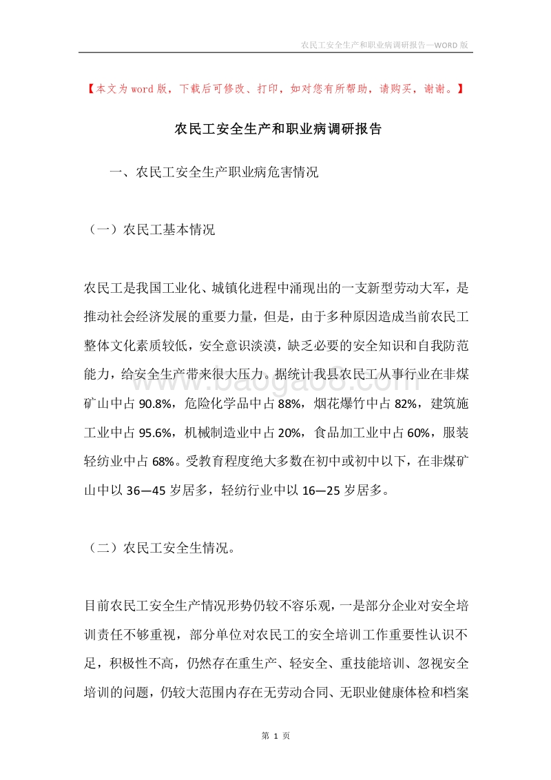 农民工安全生产和职业病调研报告.docx_第1页