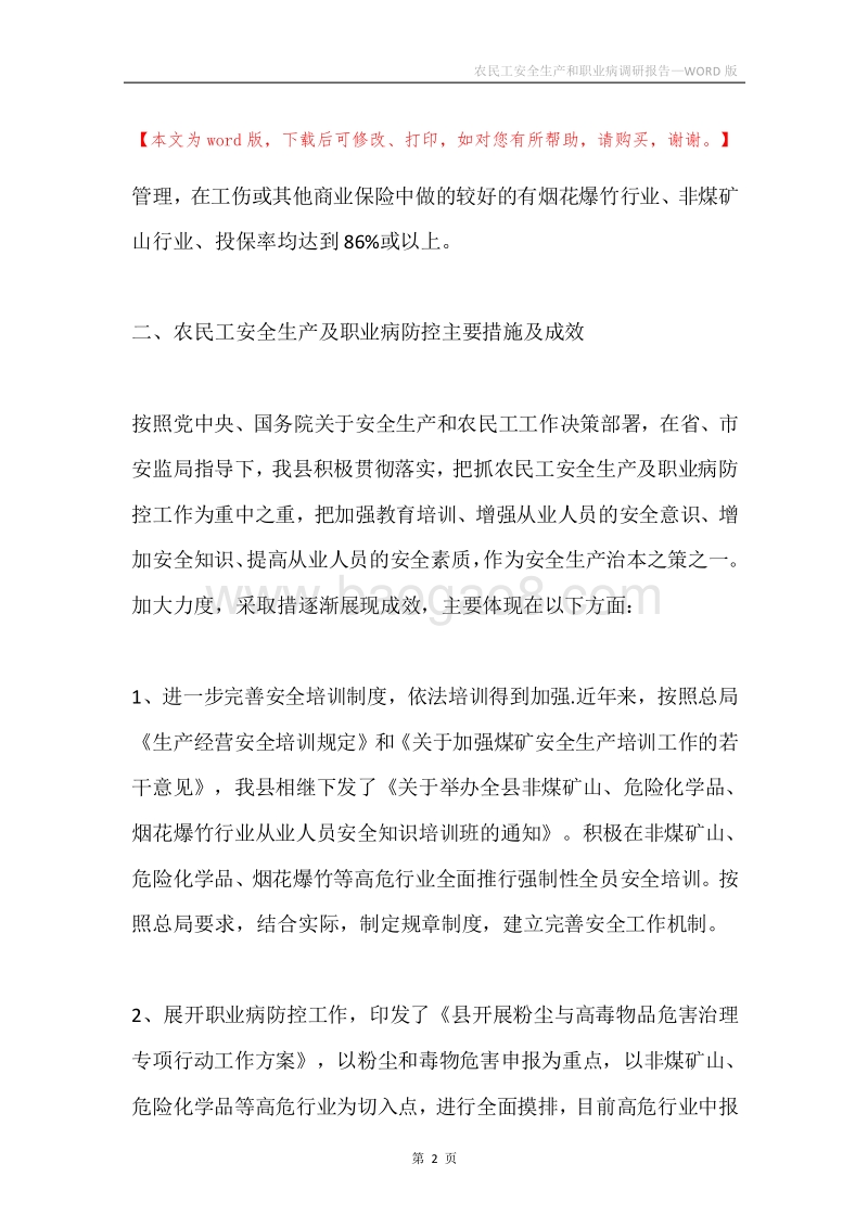 农民工安全生产和职业病调研报告.docx_第2页