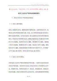 农民工安全生产和职业病调研报告.docx