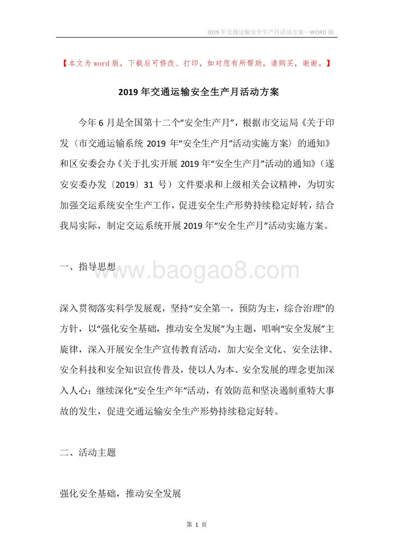 2019年交通运输安全生产月活动方案.docx_第1页