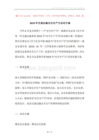 2019年交通运输安全生产月活动方案.docx