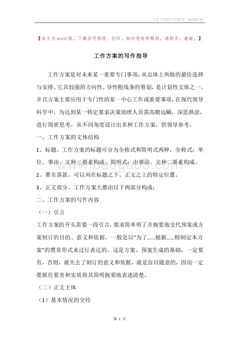 工作方案的写作指导.docx_第1页