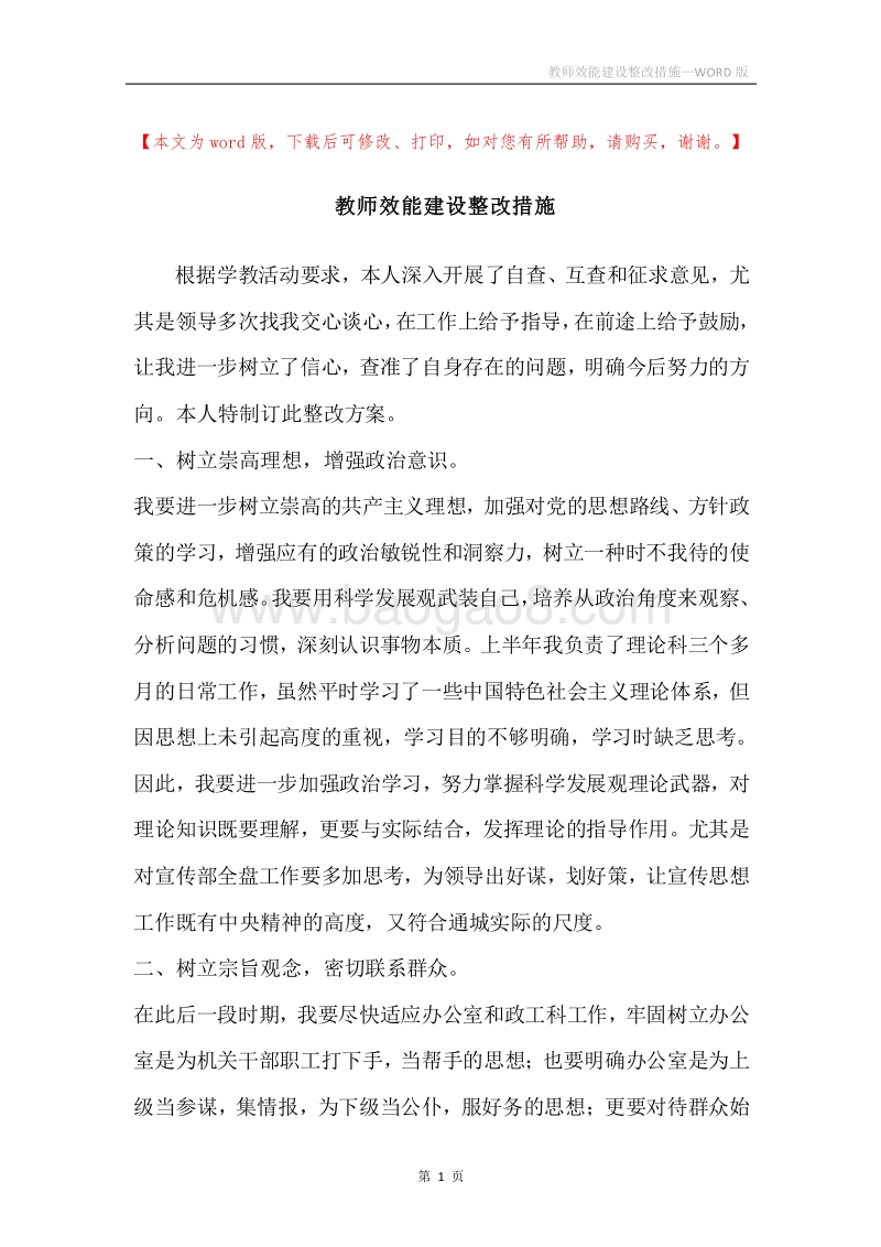 教师效能建设整改措施.docx_第1页