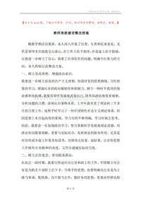 教师效能建设整改措施.docx