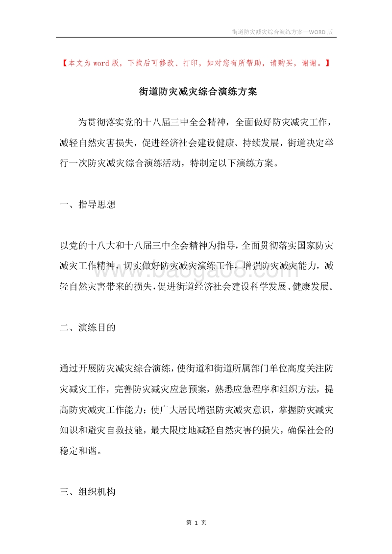 街道防灾减灾综合演练方案.docx_第1页