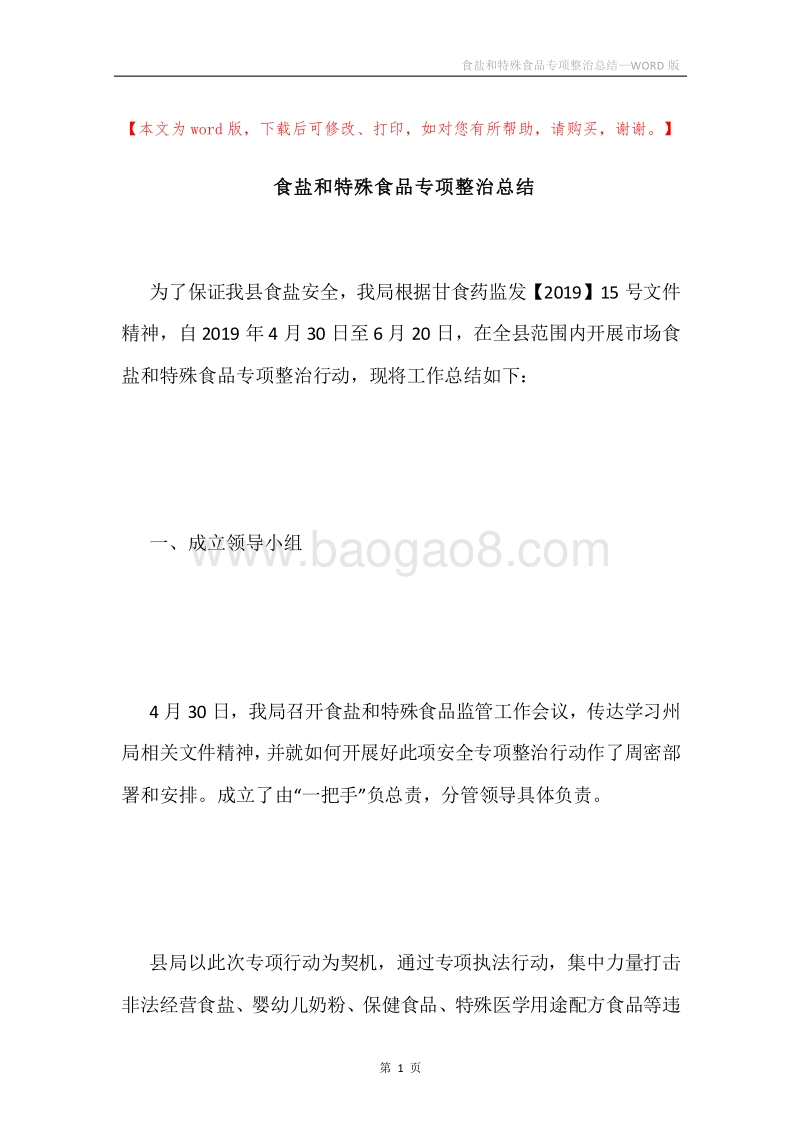 食盐和特殊食品专项整治总结.docx_第1页