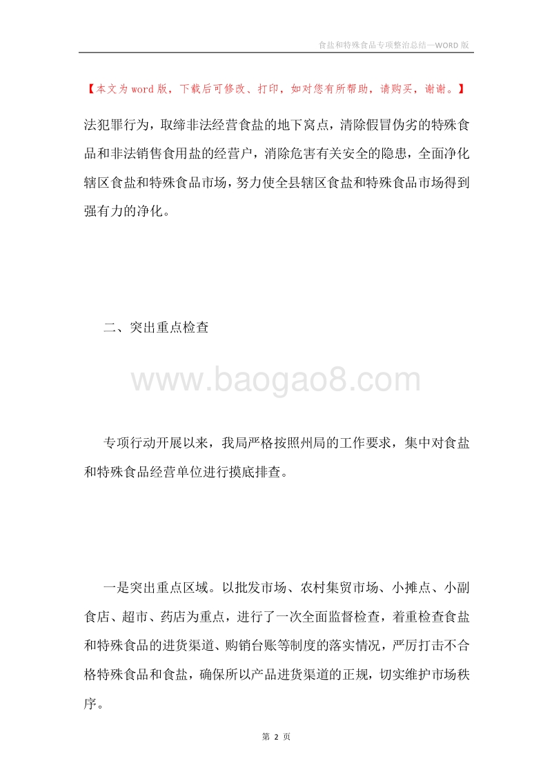 食盐和特殊食品专项整治总结.docx_第2页