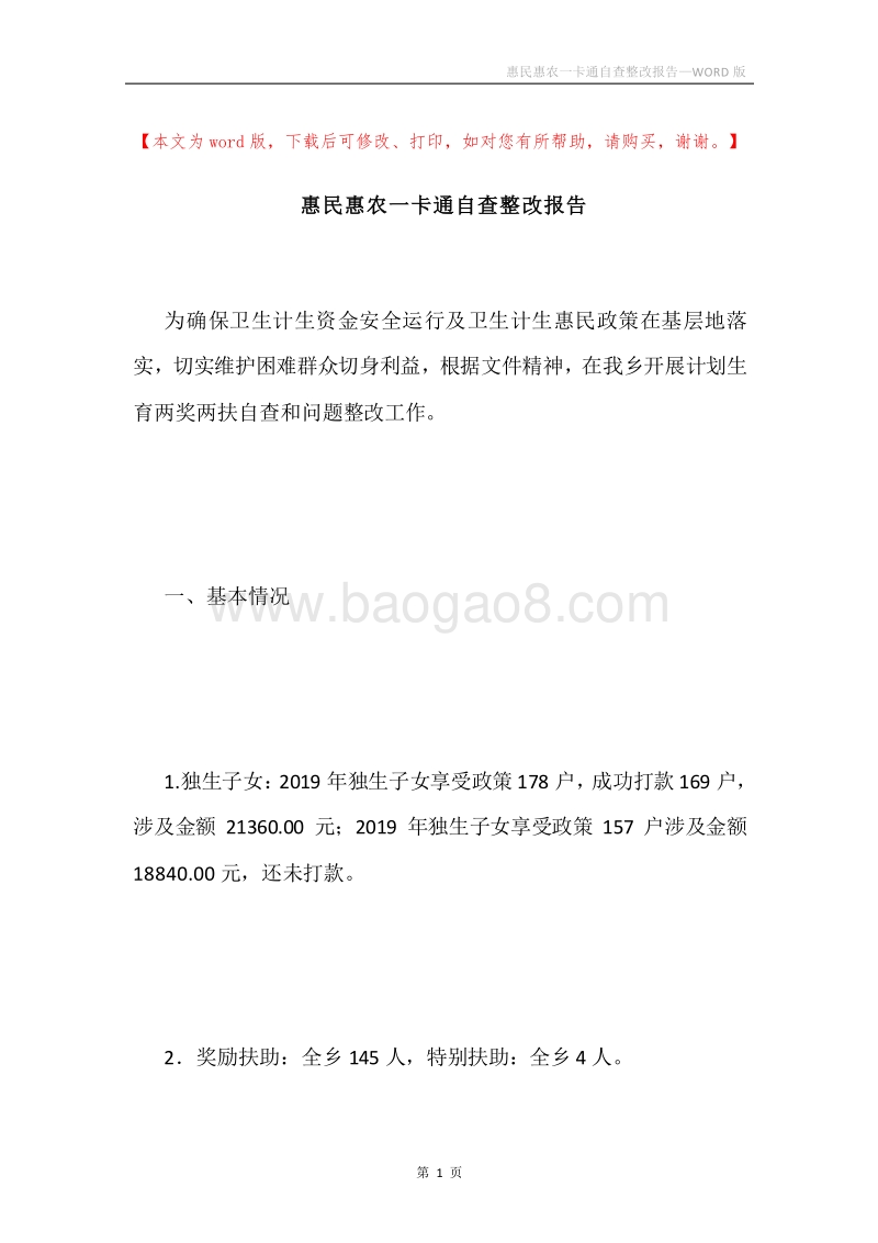 惠民惠农一卡通自查整改报告.docx_第1页