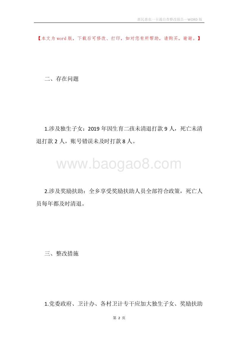 惠民惠农一卡通自查整改报告.docx_第2页