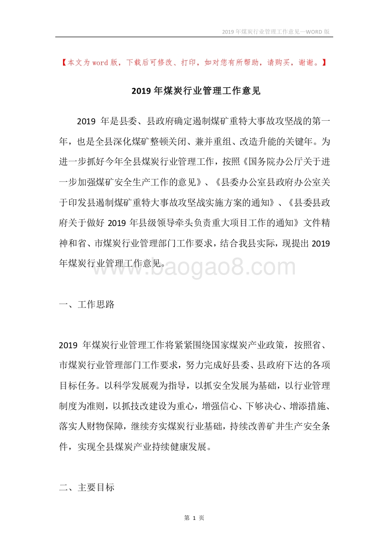 2019年煤炭行业管理工作意见.docx_第1页