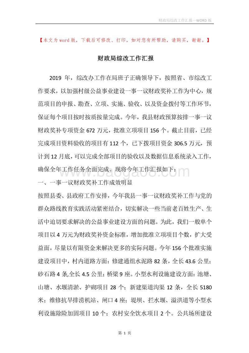 财政局综改工作汇报.docx_第1页