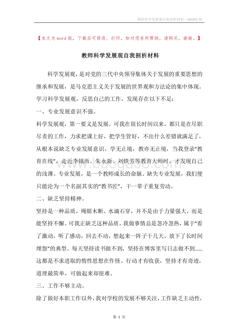 教师科学发展观自我剖析材料_1.docx_第1页