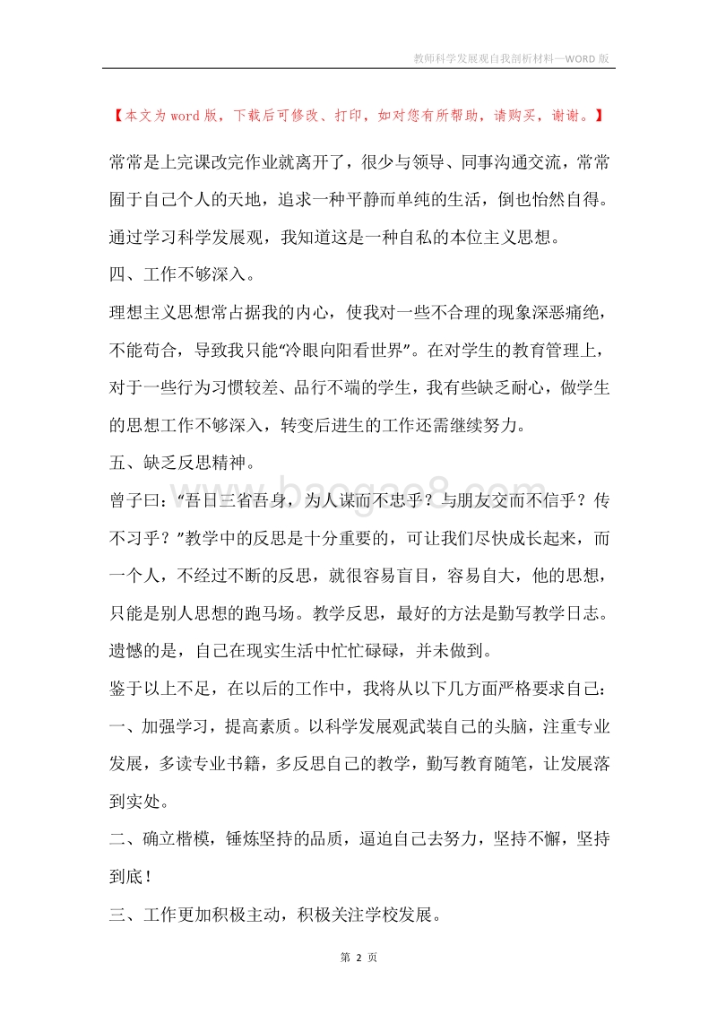 教师科学发展观自我剖析材料_1.docx_第2页